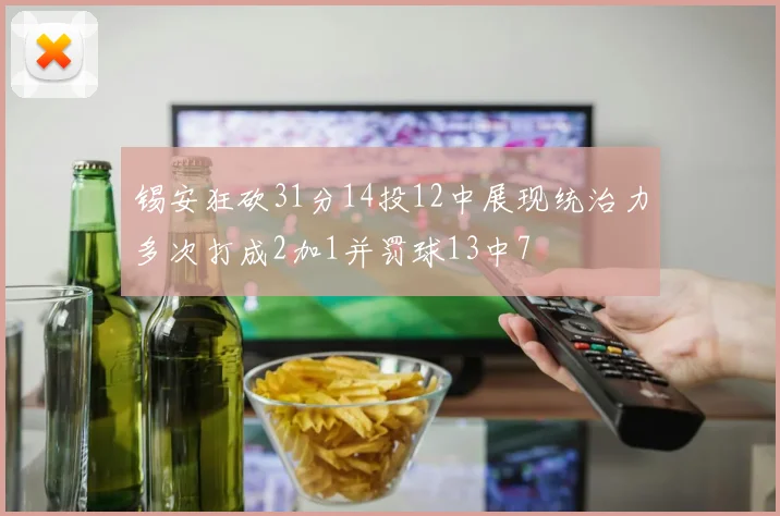 锡安狂砍31分14投12中展现统治力多次打成2加1并罚球13中7