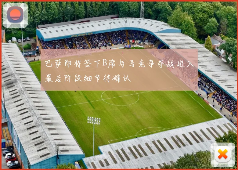 巴萨即将签下B席与马竞争夺战进入最后阶段细节待确认