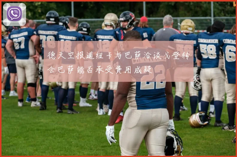 德天空报道纽卡与巴萨洽谈戈登转会巴萨能否承受费用成疑