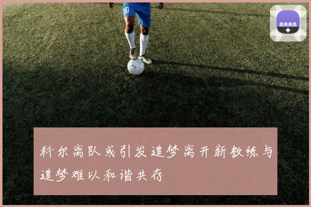 科尔离队或引发追梦离开新教练与追梦难以和谐共存