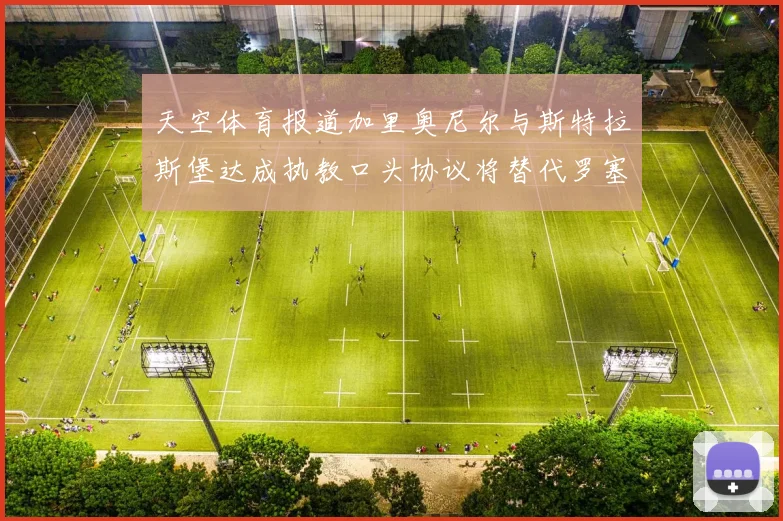 天空体育报道加里奥尼尔与斯特拉斯堡达成执教口头协议将替代罗塞尼尔